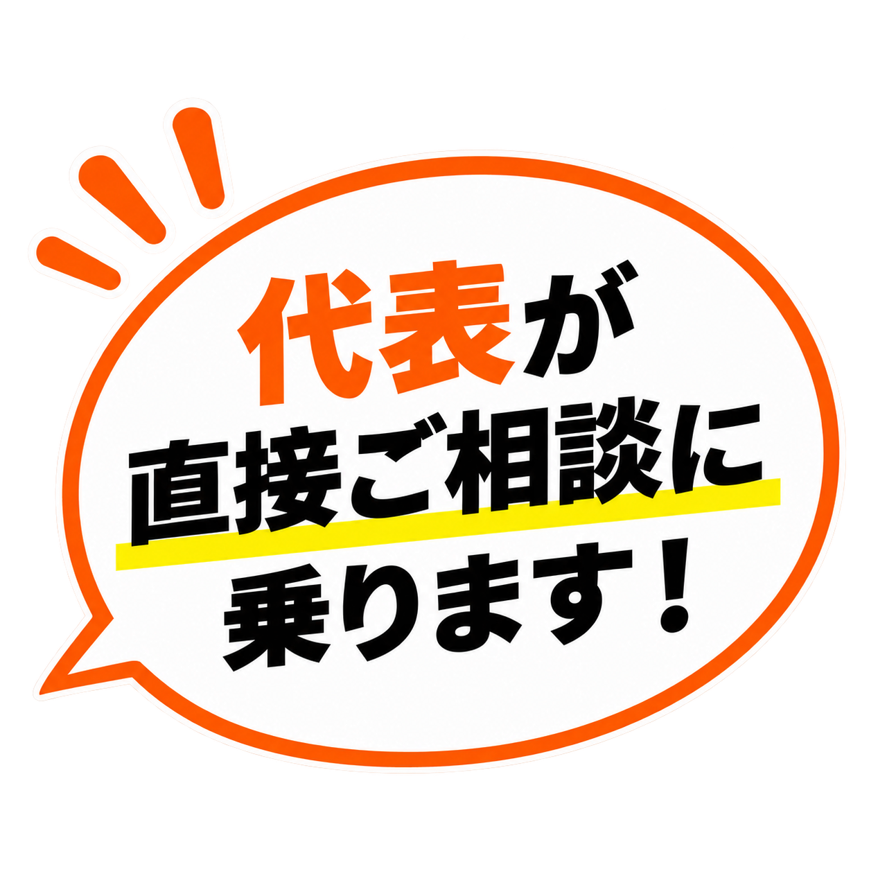 代表が直接ご相談に乗ります!