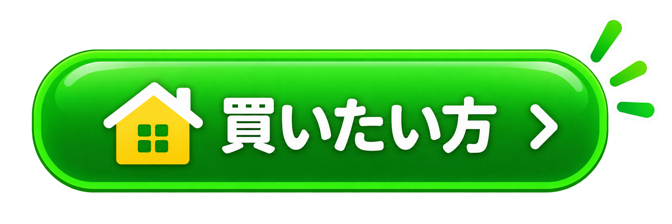 買いたい方