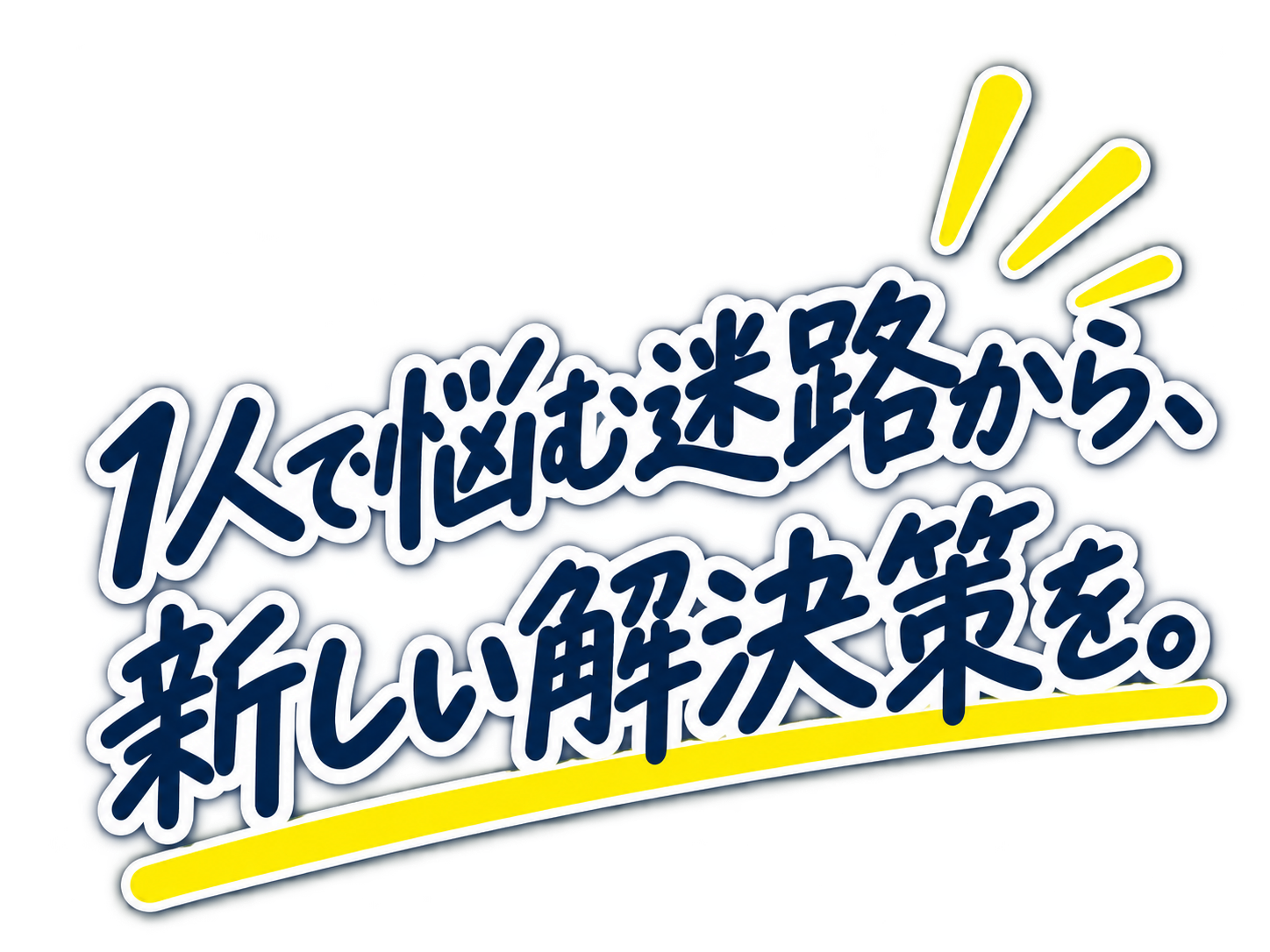 1人で悩む迷路から、新しい解決策を。