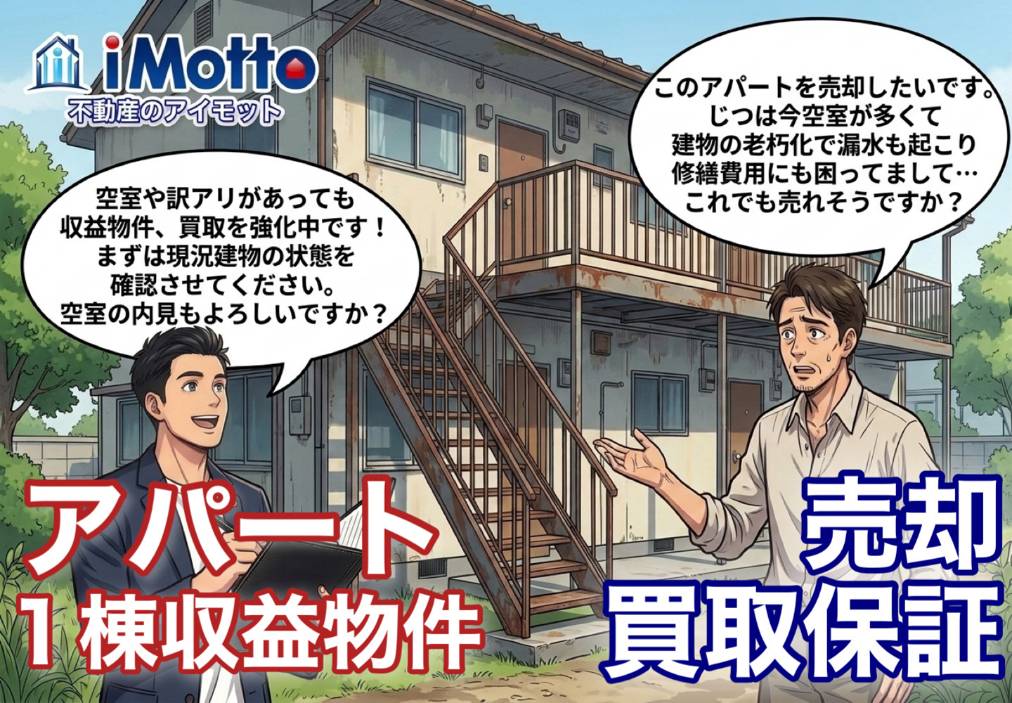 不動産のお悩み、アイモットにご相談ください