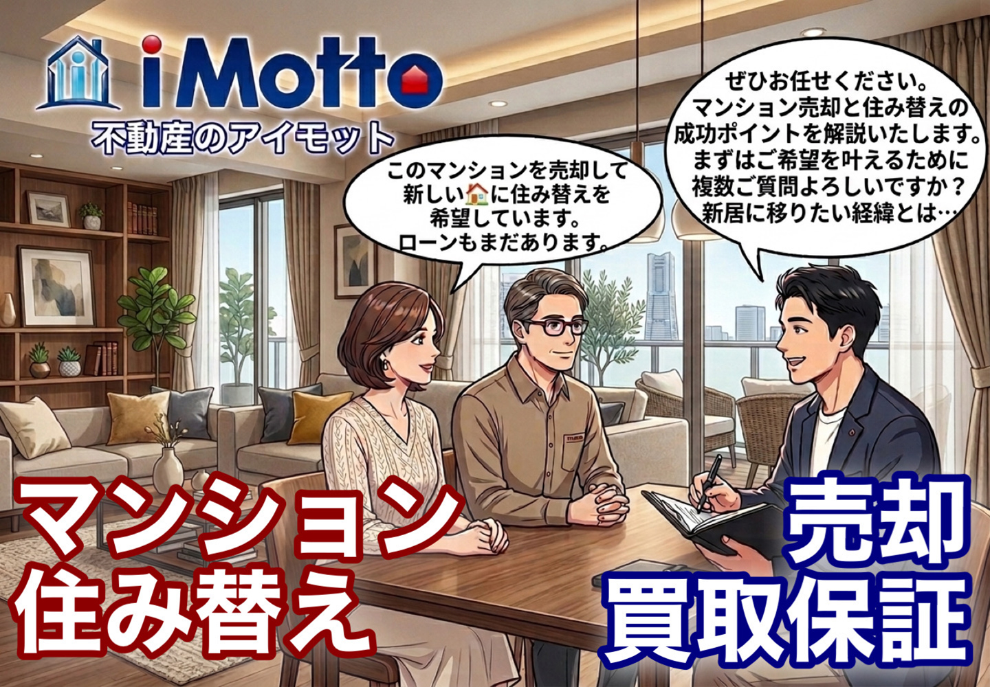 不動産のお悩み、アイモットにご相談ください