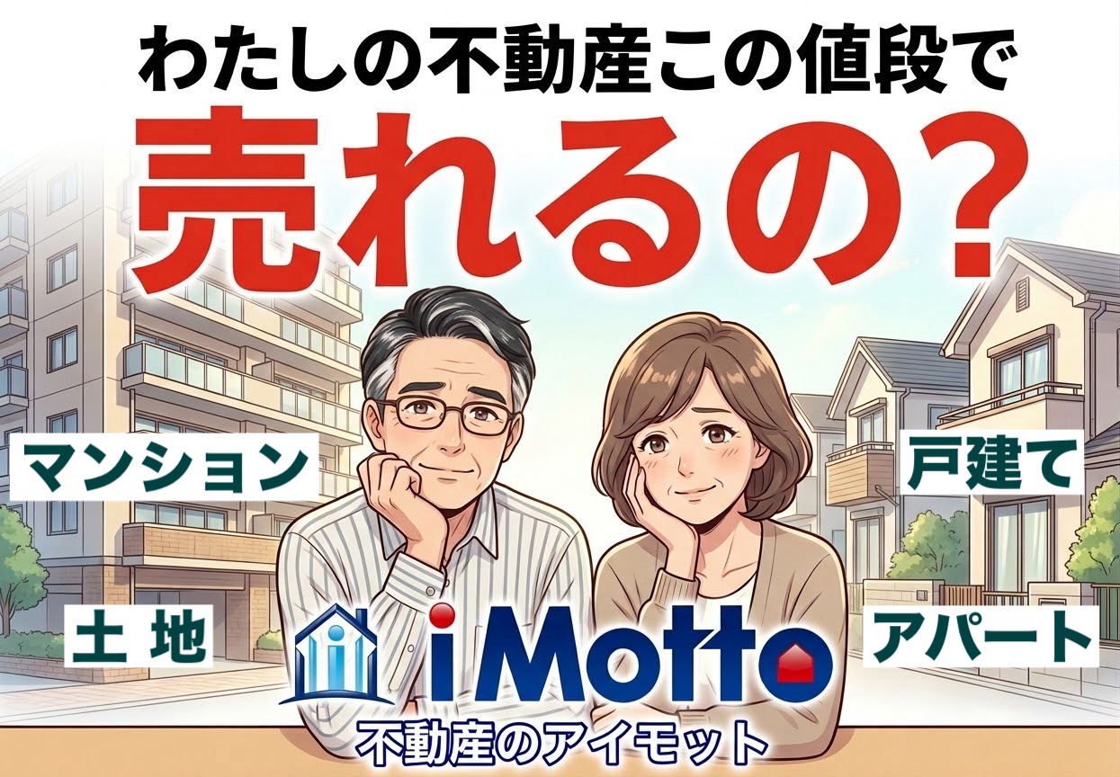 わたしの不動産、この値段で売れるの?