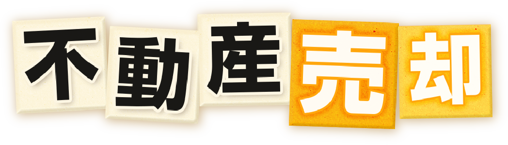 不動産売却