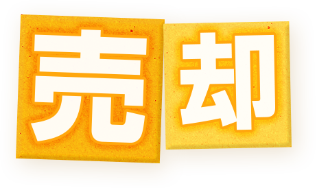 売却